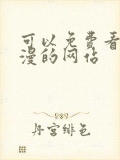 可以免费看黄动漫的网站