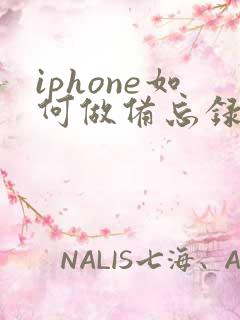 iphone如何做备忘录提醒