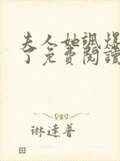 夫人她飒爆全球了免费阅读