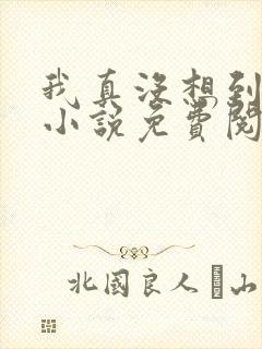 我真没想到重生小说免费阅读