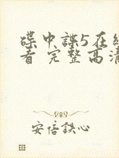 碟中谍5在线观看 完整高清免费版