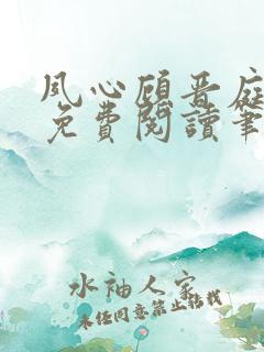 夙心顾晋庭全文免费阅读笔趣阁