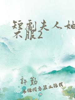 短剧夫人她专治不服2