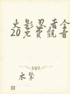 火影忍者全集720免费观看完整版