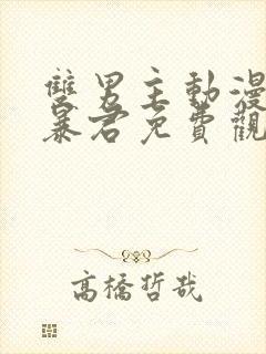 双男主动漫恋爱暴君免费观看