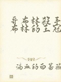 哥布林杀手:哥布林的王冠