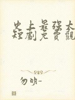 史上最强太子爷短剧免费观看32集