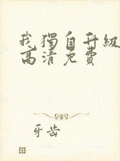 我独自升级漫画高清免费