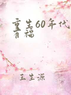 重生60年代李有福
