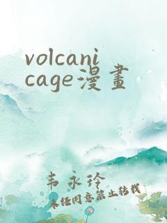 volcanicage漫画