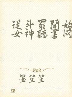 从斗罗开始俘获女神听书网有声小说