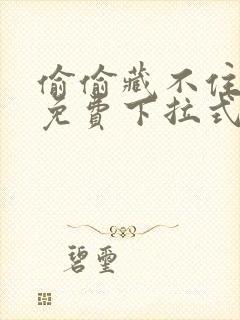 偷偷藏不住漫画免费下拉式在线阅读快看漫画