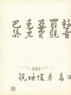 巴克亚罗动漫全集免费观看