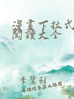 漫画下拉式免费阅读大全