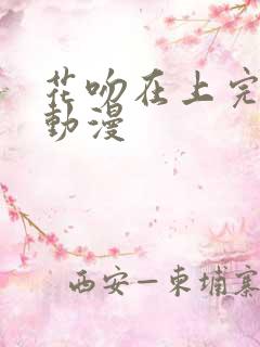 花吻在上完整版动漫