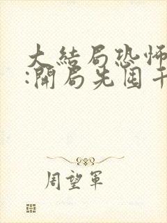 大结局恐怖末世:开局先囤千万亿冥钞