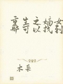 重生之嫡女祸妃哪可以找到