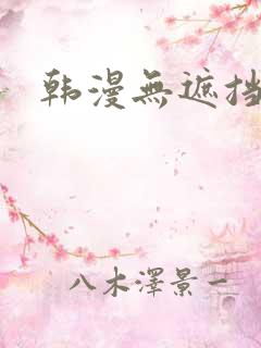 韩漫无遮挡免费