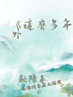 《这么多年》番外