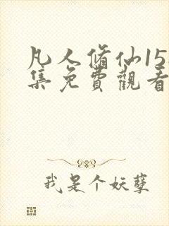 凡人修仙158集免费观看动漫