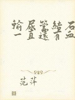 输尿管结石术后一直还有血尿怎么办