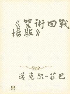 《咒术回战0剧场版》