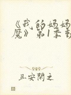 《我的妈妈是魅魔》第1季动漫在线观看