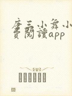 唐三小舞小说免费阅读app