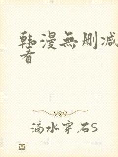 韩漫无删减在哪看