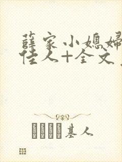 薛家小媳妇+笑佳人+全文免费阅读笔趣阁小说