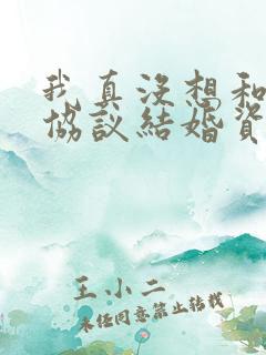 我真没想和大佬协议结婚资源