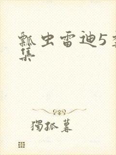 瓢虫雷迪5季全集