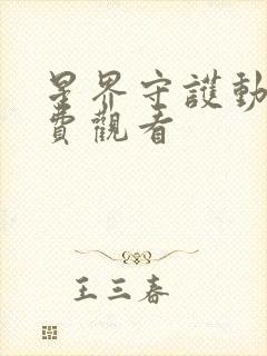 星界守护动漫免费观看