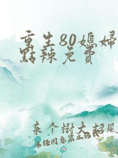 重生80媳妇有点辣免费