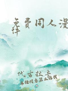 免费同人漫画软件