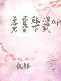 免费韩漫app免费下载