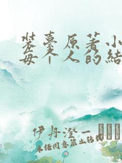 装台原著小说中每个人的结局