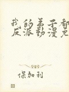 我的弟子都是大反派动漫免费观看