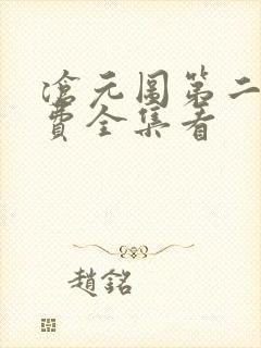 沧元图第二季免费全集看