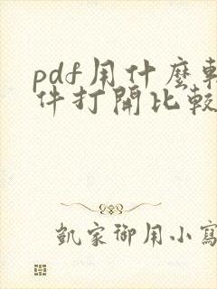 pdf用什么软件打开比较好