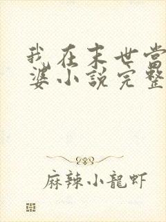 我在末世当包租婆小说完整