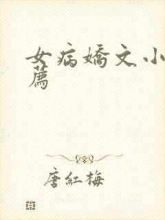 女病娇文小说推荐