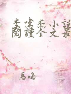 李伟杰小说免费阅读全文最新章节