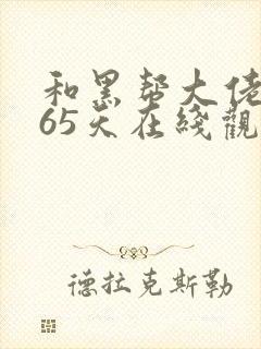 和黑帮大佬的365天在线观看第二集