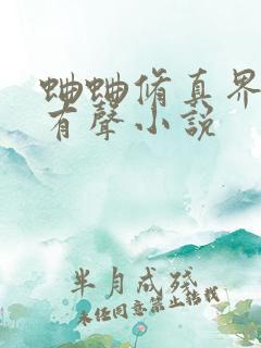 蛐蛐修真界败类有声小说