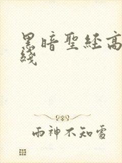 黑暗圣经高清在线