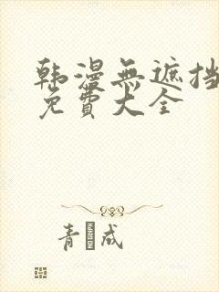 韩漫无遮挡漫画免费大全