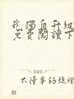 我独自升级漫画免费阅读下拉式6漫画