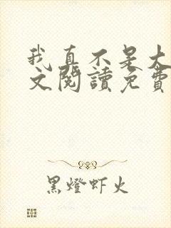 我真不是大佬全文阅读免费