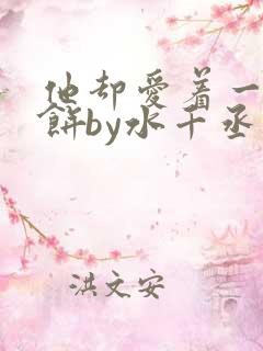 他却爱着一个烧饼by水千丞小说